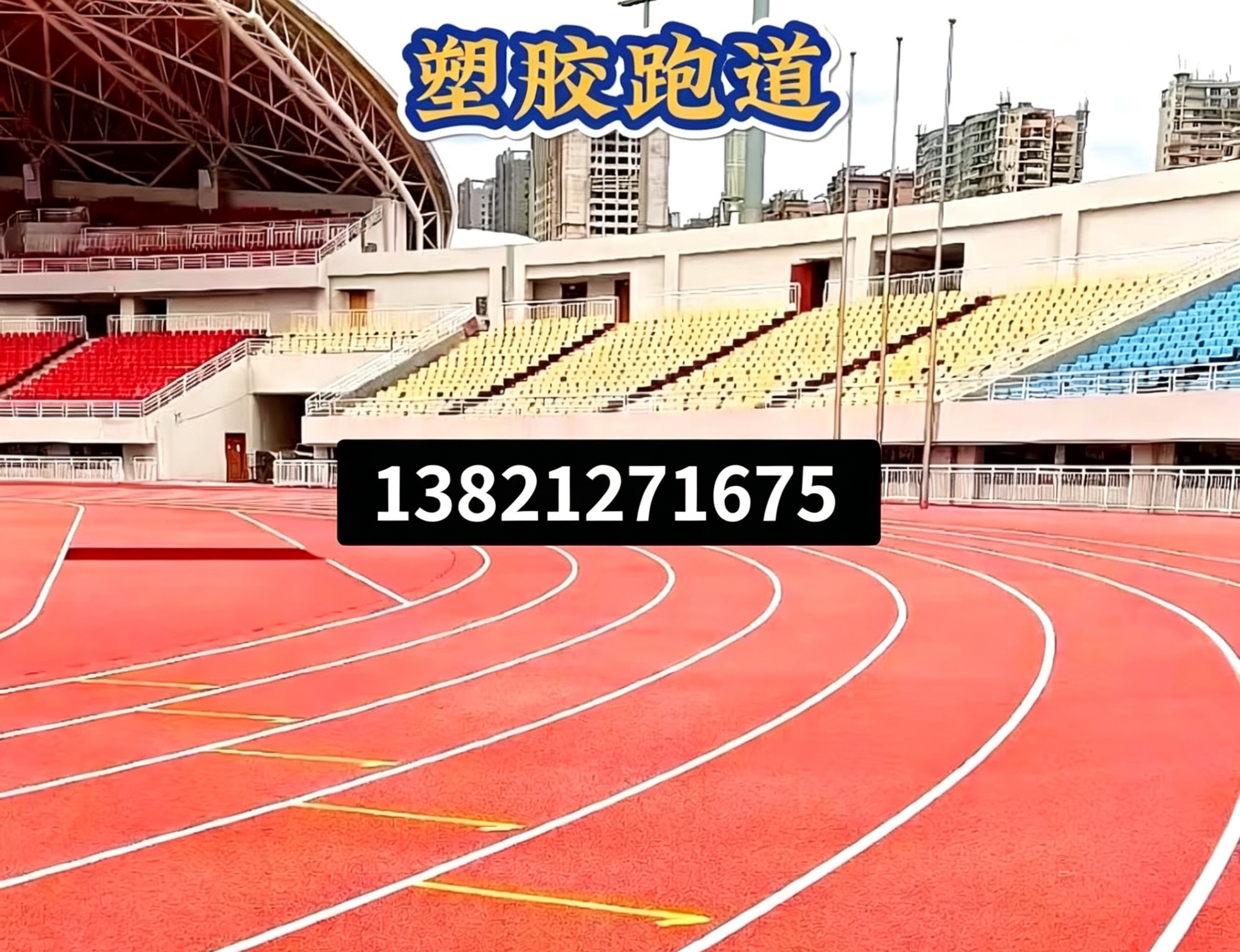 赤峰市人造草坪epdm塑胶跑道 - 价格